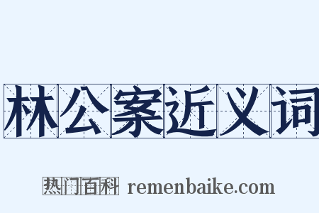 林公案近义词是什么意思的图片